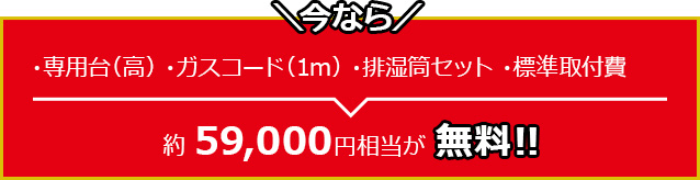 生活応援！衣類乾燥機キャンペーン実施中！