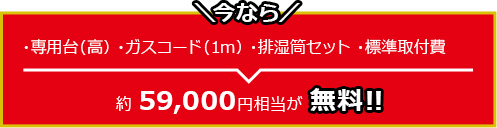 生活応援！衣類乾燥機キャンペーン実施中！