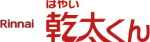 はやい乾太くん