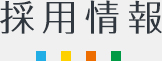 企業概要