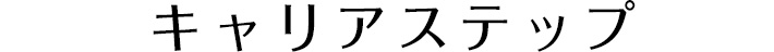 キャリア採用について