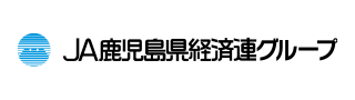 JA鹿児島県経済連グループ