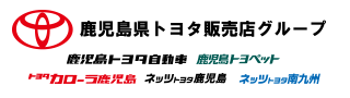 鹿児島県トヨタ販売店グループ（鹿児島トヨタ自動車株式会社・鹿児島トヨペット株式会社・トヨタカローラ鹿児島株式会社・ネッツトヨタ鹿児島株式会社・ネッツトヨタ南九州株式会社）