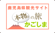 鹿児島県観光サイト　本物。の旅 かごしま