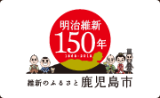 明治維新150年 維新のふるさと鹿児島市