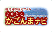 鹿児島市観光サイト　よかとこ かごんまナビ