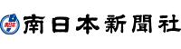 南日本新聞社