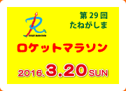 たねがしまロケットマラソン