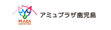 アミュプラザ鹿児島