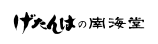 げたんはの南海堂