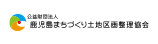 公益社団法人 鹿児島まちづくり土地区画整理協会